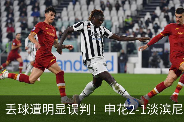 丢球遭明显误判！申花2-1淡滨尼流浪取亚冠2开门红 杨帅头球制胜