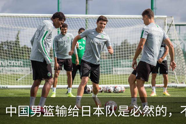 中国男篮输给日本队是必然的，不能太怪罪于郭士强和球员